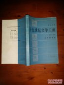 十九世纪文学主流（第三分册）：法国的反动 【1986年一版一印 好品】