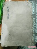 本草备要(线装本)