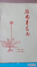 岭南草药志(禽畜)