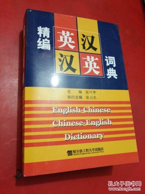 精编英汉汉英词典