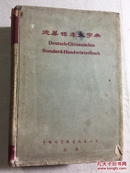 德华标准大字典（缩印本、56年一版一印）