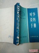 时事资料手册:《半月谈》特刊:1983年版