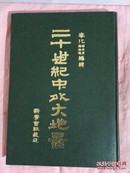 光绪三十二年《二十世纪中外大地图:》【新学会社藏版】（影印版）（硬精装）