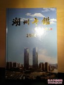 湖州年鉴2014