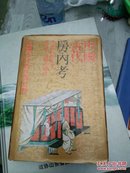 中国古代房内考-硬精装-九五品-35元