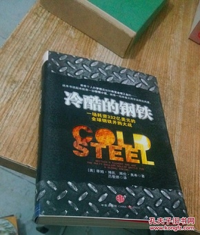 冷酷的钢铁：一场耗资332亿美元的全球钢铁并购大战，像一部惊悚小说，更像一场席卷大西洋的风暴。