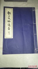 弘一大师遗墨   签名书   宣纸线装