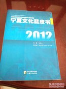 宁夏社会科学院蓝皮书系列：2012宁夏文化蓝皮书  P57