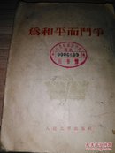 为和平而斗争 潘菲洛夫著 1953年1版