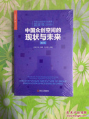 中国众创空间行业发展蓝皮书2016——中国众创空间的现状与未来【全新塑封】