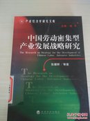 中国劳动密集型产业发展战略研究    有印章  字迹