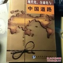 现代化、全球化与中国道路