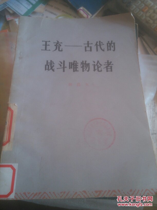 王充一古代的战斗唯物论者