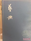 艺概