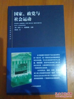 东方编译所译丛·国家、政党与社会运动