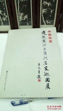 ！12      中国画家   走进黄河三角洲名家巡回展   王文章   九州出版社 大和文化    2010年一版一印    16开