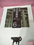 中国国家博物馆馆刊2013-6，