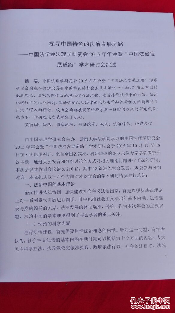 点击查看原图 中国法学会研究会 2015年年会综述选编.