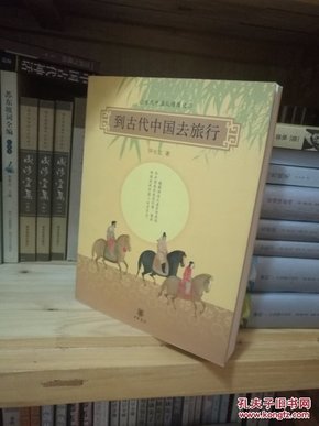 到古代中国去旅行：古代中国风情图记