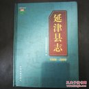 延津县志（1986-2000）【全彩铜版纸硬精装，一版一印，仅3000册】