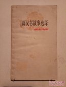 两汉书故事选译 中国古典文学作品选读