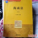 海商法（第3版）/普通高等教育国际级规划教材系列·普通高等教育“十一五”国家级规划教材