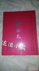 龚继先 上海市文史研究馆馆员书画系列丛书