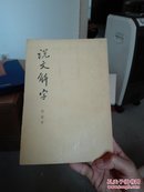 说文解字:附检字