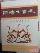 西畤方言志