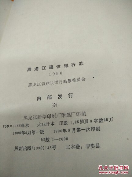 黑龙江建设银行志 大32开！精装本！