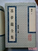 冯梦龙全集   情史（上下）二册   仅印650套