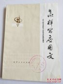 70年代版本： 怎样写应用文(带语录)