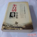 朱自清作品集
