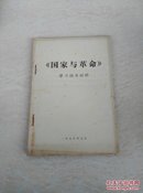 《国家与革命》学习辅导资料（**书刊资料）