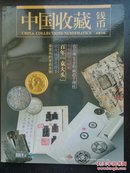 中国收藏钱币 第34期