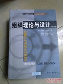 工商管理经典译丛·战略与组织管理系列：组织理论与设计（第10版）