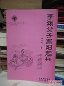 山西历史文化丛书 第三辑 李渊父子晋阳起兵----（大32开平装 2009年1月一版二印）