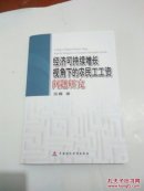 经济可持续增长视角下的农民工工资问题研究