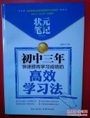 状元笔记·初中生版：初中三年快速提高学习成绩的高效学习法