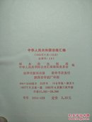 中华人民共和国法规汇编:1956年7月-12月.总编号4