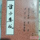 諸子集成(孙子十家注，吴子，尹文子，吕氏春秋)