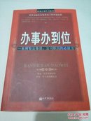 办事办到位（一本所有公务员、公司职员的必读书）【内有盖章】