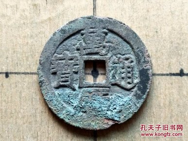 121 明朝：神宗【万历通宝】小平钱 特价 明朝古铜钱铜币古玩收藏保真品包老