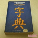 the five thousand dictionary chinese-english