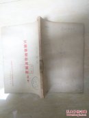 文艺学习参考资料 第一辑 江苏省文学艺术工作者