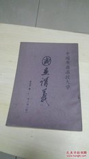 中国书画函授大学国画讲义（第三册续，16开