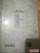 全新正版线装书局影印本《1900-1949年中国学术研究期刊汇编》全81册 精装本 含（金陵学报 岭南学报 辅仁学志 齐鲁学报 齐大季刊 文澜学报 文史杂志 浙江学报 禹贡 中国近代币制研究)