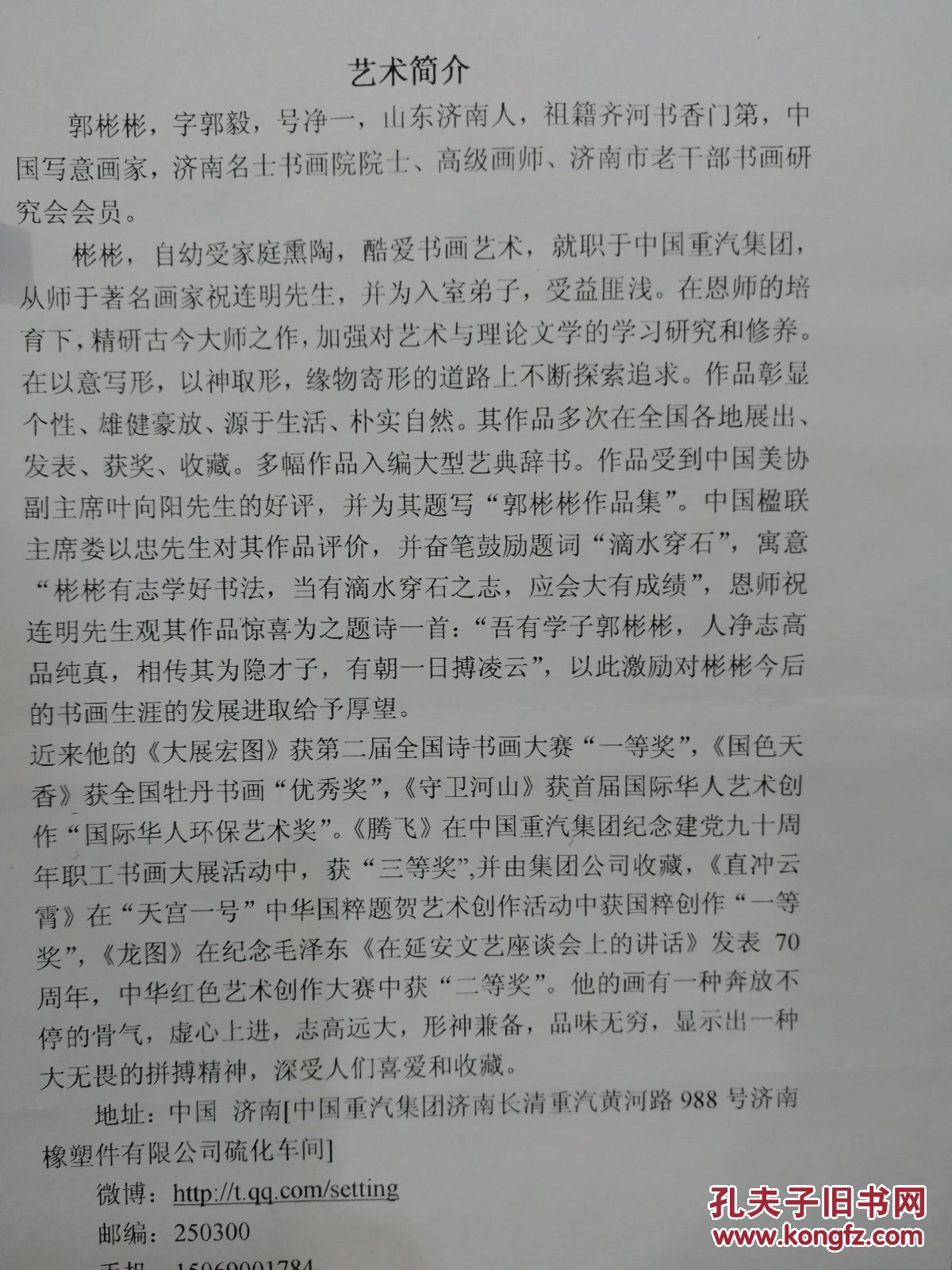 郭彬彬：山东济南人，济南名仕书画院院士。济南老干部书画研究会员。