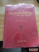 沈觉人论中国对外贸易问题 : 报告、演讲文稿选编 : 1981-2011