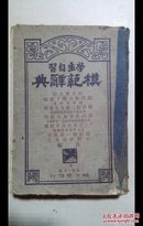 《模范辞典》昭和七年1932年初版